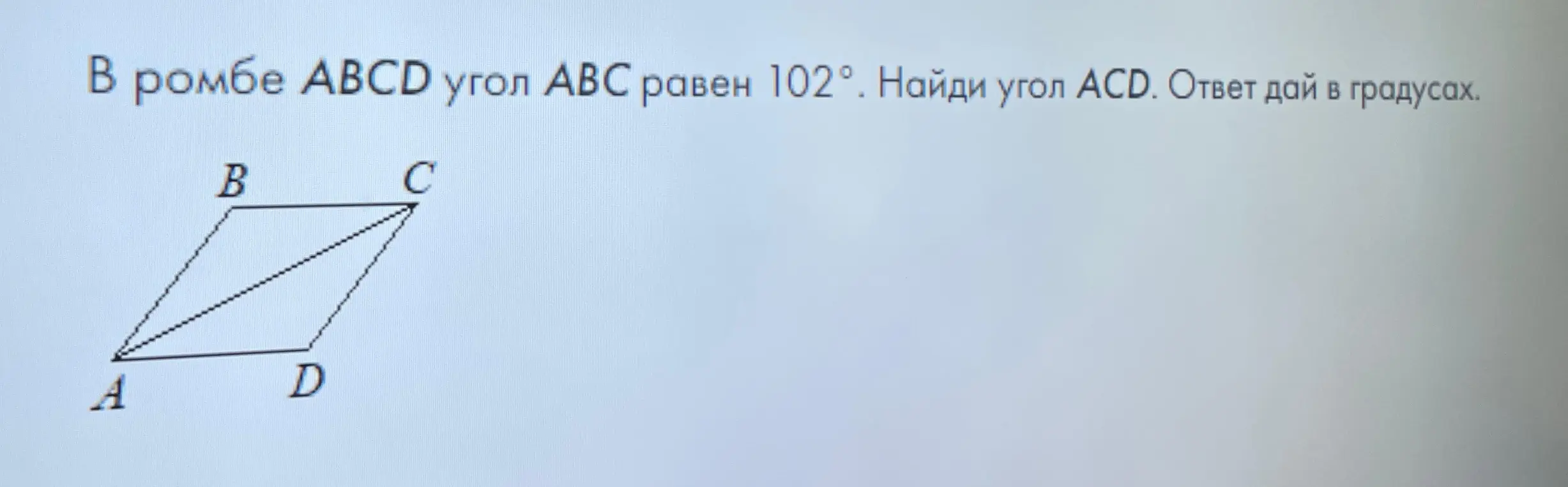Найди угол ACD в ромбе ABCD, если угол ABC равен 102 градуса