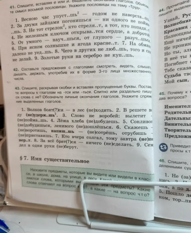 В задании 41 нужно вставить пропущенные буквы и выделить окончания глаголов. В задании 43 нужно раскрыть скобки и вставить пропущенные буквы.