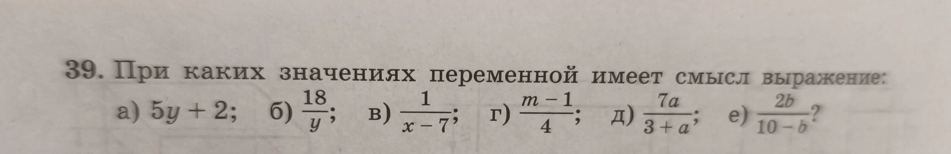 Реши примеры б и е: при каких значениях переменной имеет смысл выражение $\frac{18}{y}$ и $\frac{2b}{10-b}$?