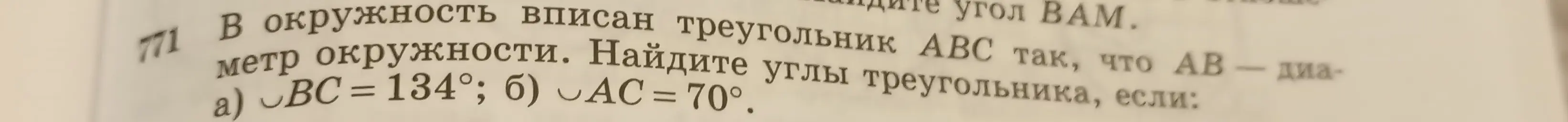Помоги найти углы треугольника ABC, вписанного в окружность, если AB - диаметр окружности, а дуга BC = 134°