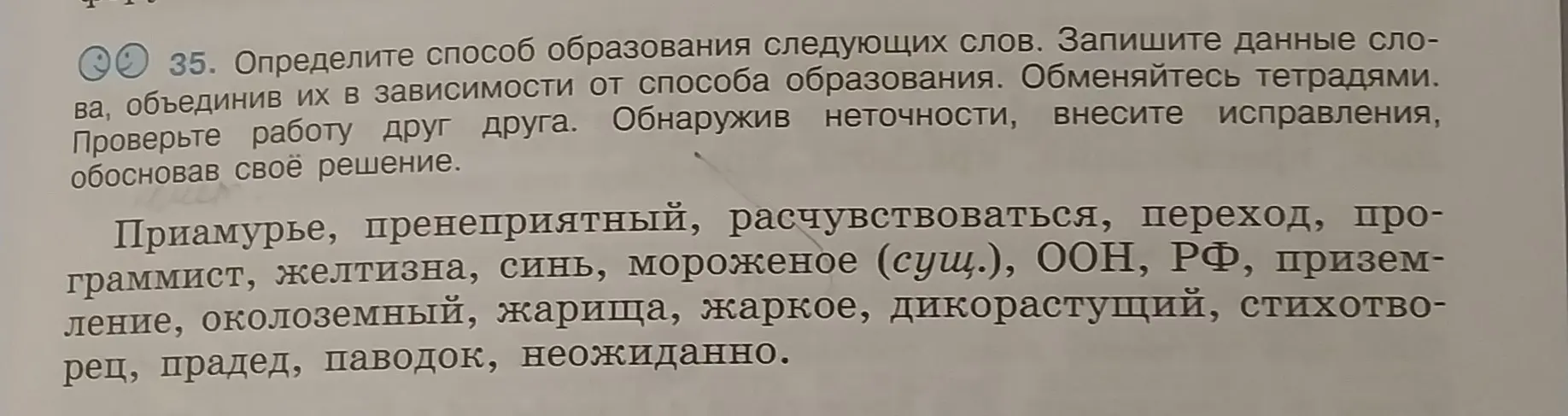 Определи способ образования следующих слов: Приамурье, пренеприятный, расчувствоваться, переход, программист, желтизна, синь, мороженое (сущ.), ООН, РФ, приземление, околоземный, жарища, жаркое, дикорастущий, стихотворец, прадед, паводок, неожиданно