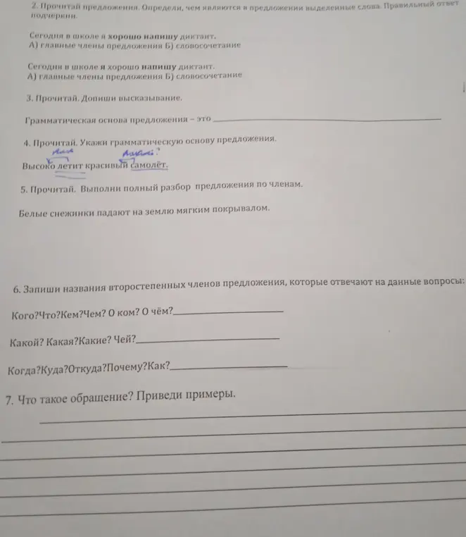 Выполни задания по русскому языку: определи главные члены предложения, выполни полный разбор предложения по членам, запиши названия второстепенных членов предложения и дай определение обращения.