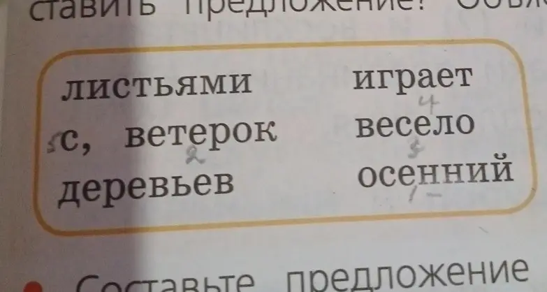 Составь предложение