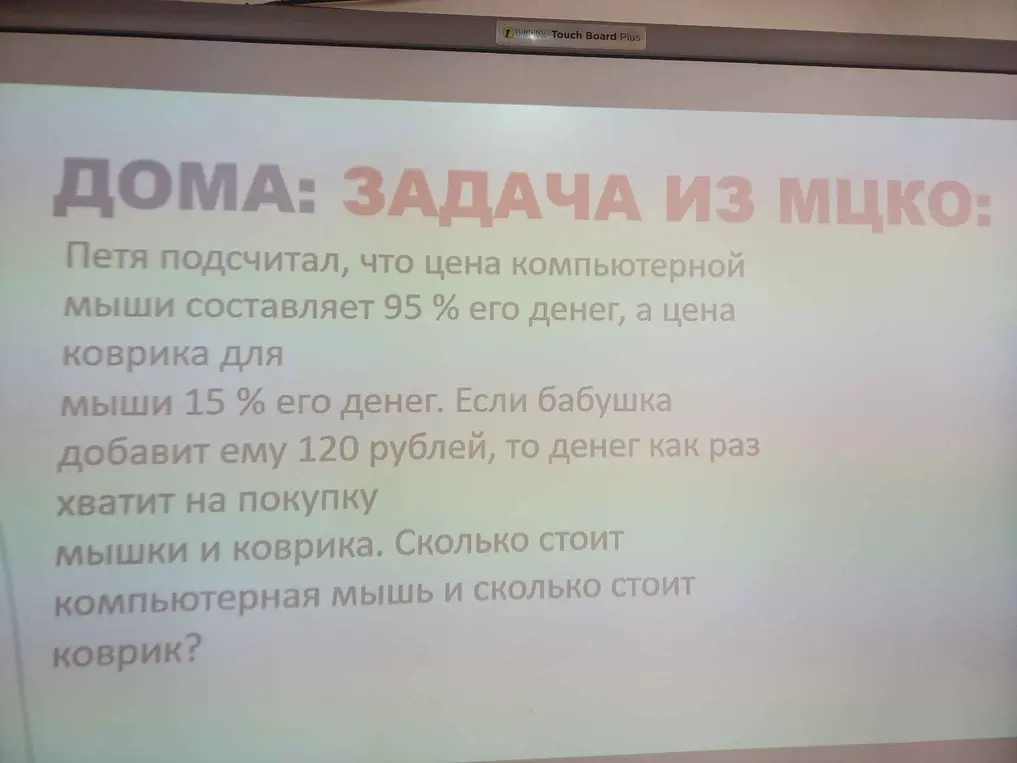 Ты просишь меня решить задачу, где нужно найти стоимость мышки и коврика, если известно, что мышка стоит 95% от денег Пети, коврик - 15%, а бабушка добавила 120 рублей.