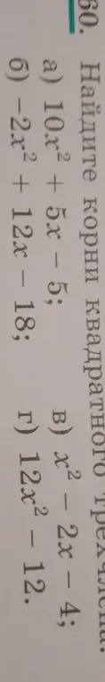 Найди корни квадратного трехчлена: 1) 10x² + 5x – 5