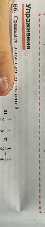 Сравни значения выражений: 1/2 + 1/5 и 1/3 + 1/4
