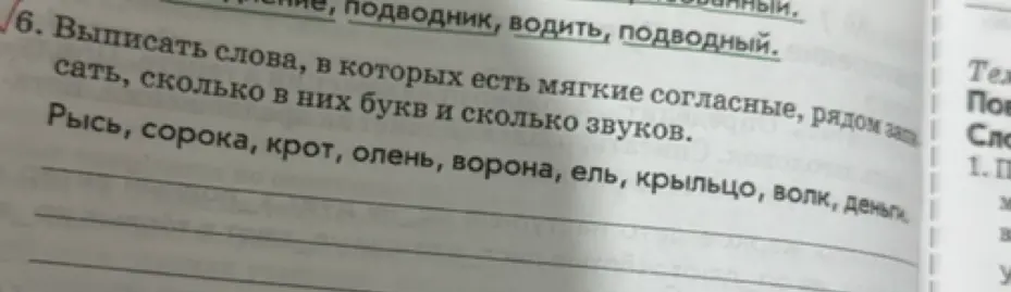 Выпиши слова, в которых есть мягкие согласные, рядом записать, сколько в них букв и сколько звуков в слове 'Рысь'