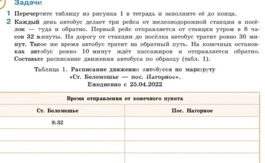 Составь расписание движения автобуса по образцу.