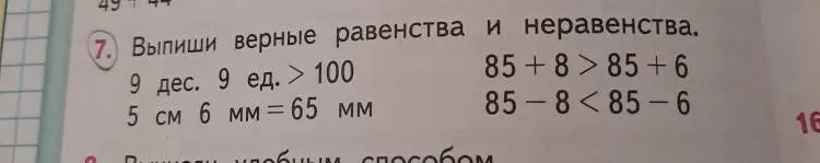 Выпиши верные равенства и неравенства в задании: 9 дес. 9 ед. > 100