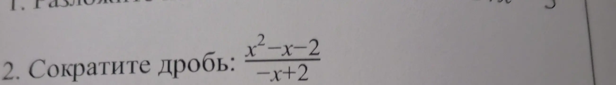 Можешь ли ты сократить дробь (x²-x-2) / (-x+2)?