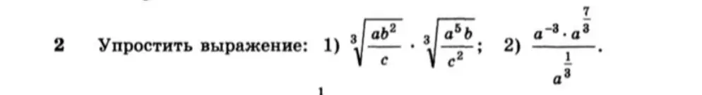 Упрости выражение $\sqrt[3]{\frac{ab^2}{c}} \cdot \sqrt[3]{\frac{a^5b}{c^2}}$