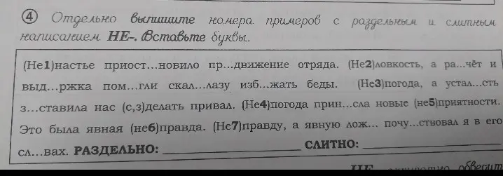 Выпиши номера примеров с раздельным и слитным написанием НЕ. Вставь буквы в примере 1.
