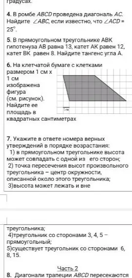 Ты просишь решить задачи: 4) Найти угол ABC в ромбе ABCD, если угол ACD равен 25°; 5) Найти тангенс угла A в прямоугольном треугольнике ABK с гипотенузой AB = 13 и катетами AK = 12, BK = 8; 6) Найти площадь фигуры на клетчатой бумаге; 7) Указать номера верных утверждений о треугольниках в порядке возрастания.