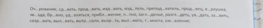 Ты просишь вставить пропущенные буквы в слова