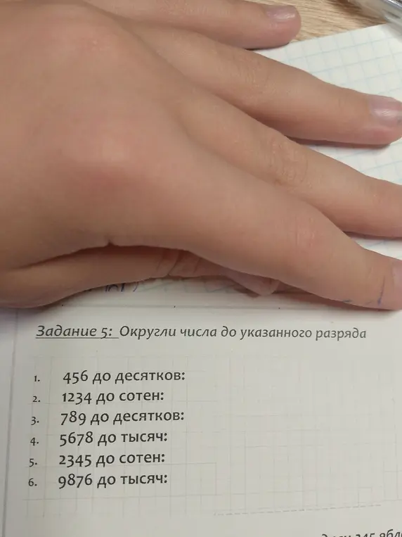 Помоги округлить числа до указанного разряда: 456 до десятков