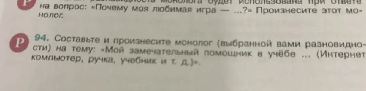 Составь монолог на тему "Мой замечательный помощник в учёбе"