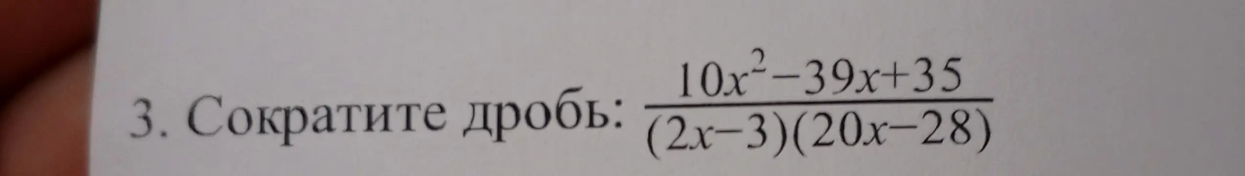 Ты просишь сократить дробь: (10x²-39x+35) / ((2x-3)(20x-28))