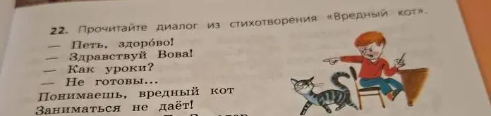 Прочитай диалог из стихотворения «Вредный кот»