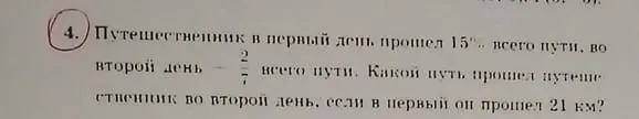 Как найти, какой путь прошёл путешественник во второй день, если в первый день он прошёл 15% всего пути, что составляет 21 км, а во второй день он прошёл 2/7 всего пути?