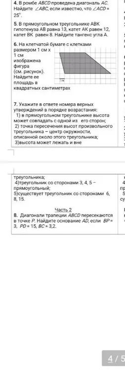 Реши задачи по геометрии: 4) Найди угол ABC ромба, если угол ACD равен 25; 5) Найди тангенс угла A в прямоугольном треугольнике ABK; 6) Найди площадь фигуры на клетчатой бумаге; 7) Укажи номера верных утверждений про треугольники; 8) Найди основание AD трапеции ABCD.