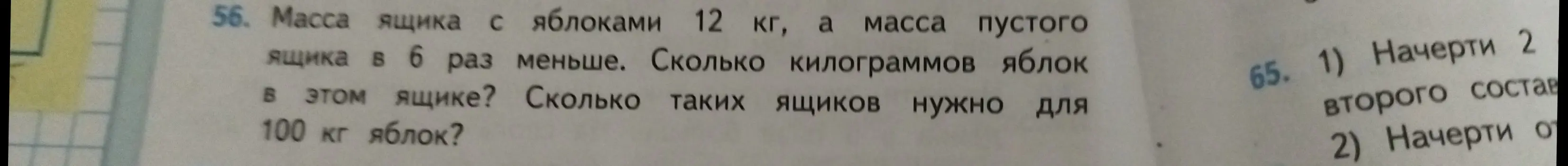 Реши задачу: масса ящика с яблоками 12 кг, а масса пустого ящика в 6 раз меньше. Сколько килограммов яблок в этом ящике?