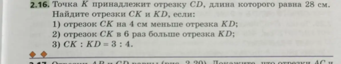 Найди отрезки СК и KD, если отрезок СК на 4 см меньше отрезка KD