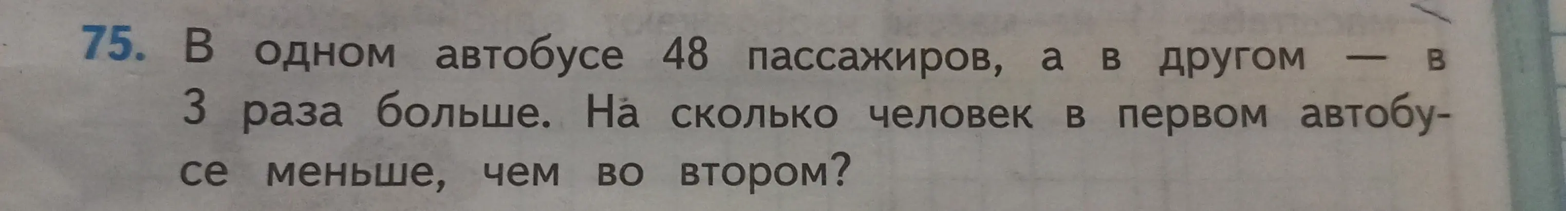 Объясни, как решить задачу: 'В одном автобусе 48 пассажиров, а в другом в 3 раза больше. На сколько человек в первом автобусе меньше, чем во втором?'