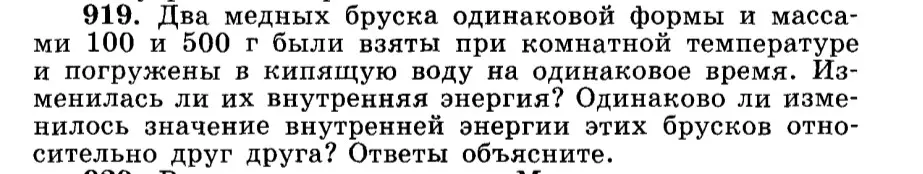 Изменится ли внутренняя энергия медных брусков разной массы, если их поместить в кипящую воду на одинаковое время?