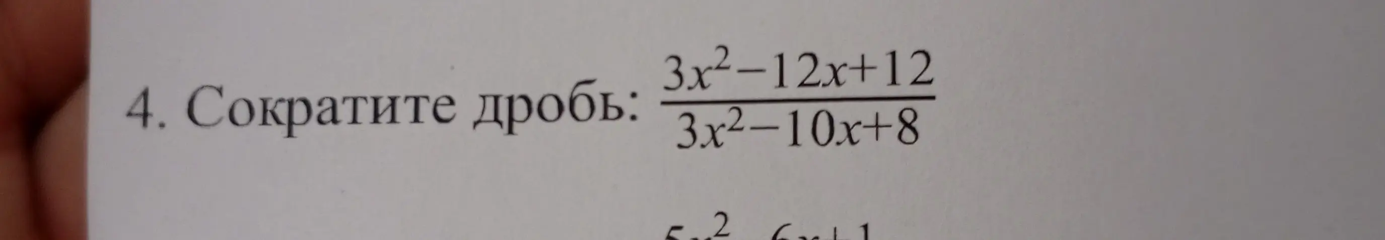 Сократи дробь: $\frac{3x^2-12x+12}{3x^2-10x+8}$