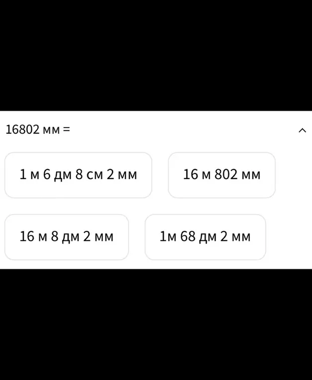 Выбери правильный ответ: 16802 мм =
