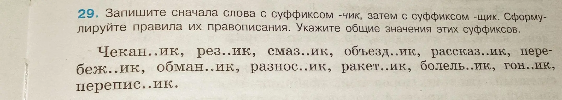 Ты просишь записать слова с суффиксами -чик и -щик, сформулировать правила их правописания и указать общие значения этих суффиксов