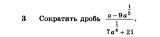 Объясни, как сократить дробь (a-9a^(1/2))/(7a^(1/4)+21)