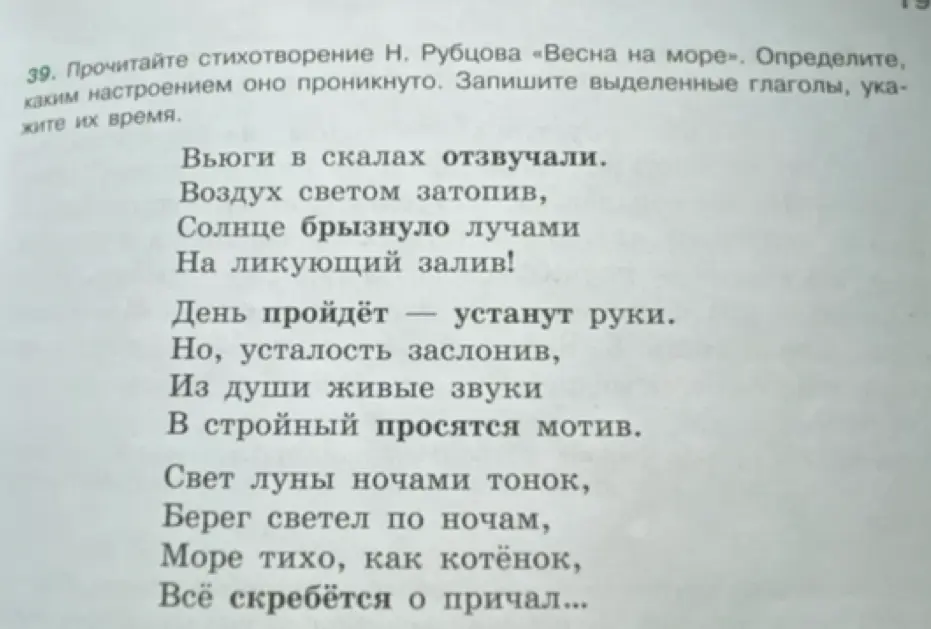 Определи настроение, которым проникнуто стихотворение Н. Рубцова «Весна на море» и укажи время выделенных глаголов.