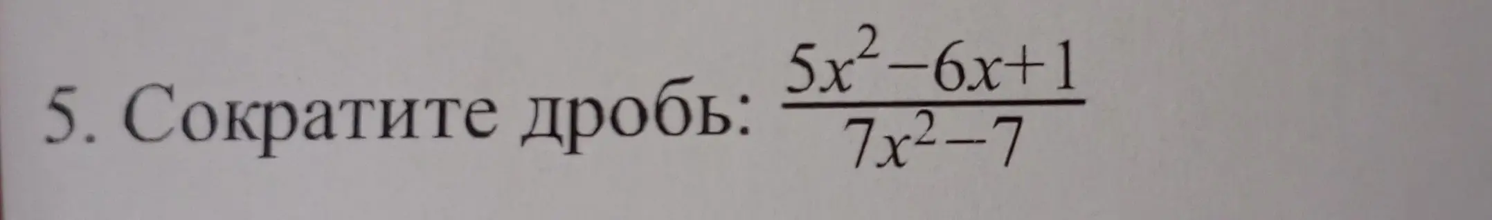 Ты просишь сократить дробь (5x²-6x+1)/(7x²-7)