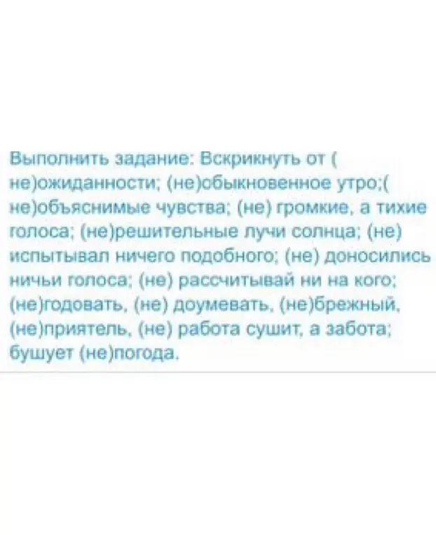 Объясни, как правильно написать "не" со словами: "(не)ожиданности", "(не) обыкновенное утро", "(не)объяснимые чувства" и другими словами из задания.