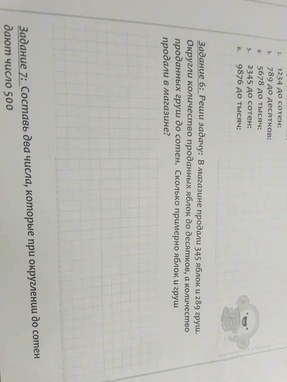 Выполни округление чисел до сотен, десятков, тысяч, реши задачу на округление и составь числа, которые при округлении до сотен дают 500