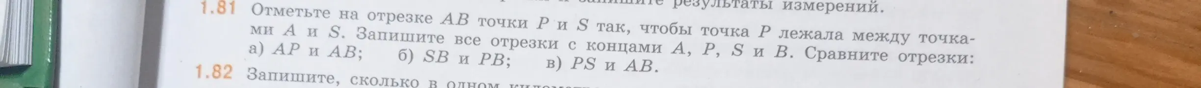 Можешь ли ты отметить на отрезке AB точки P и S так, чтобы точка P лежала между точками A и S, и записать все отрезки с концами A, P, S и B, и сравнить отрезки AP и AB?