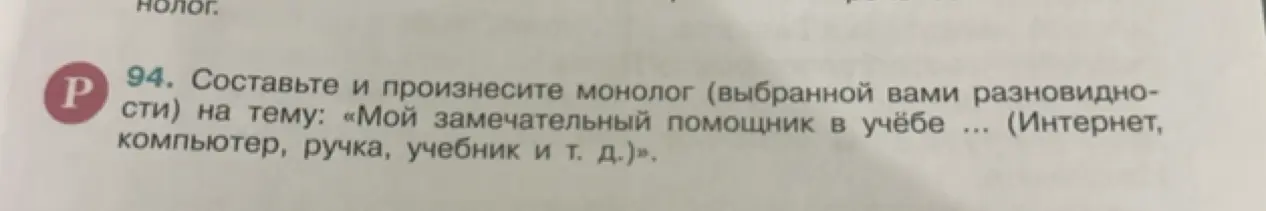 Составь и произнеси монолог на тему: «Мой замечательный помощник в учёбе