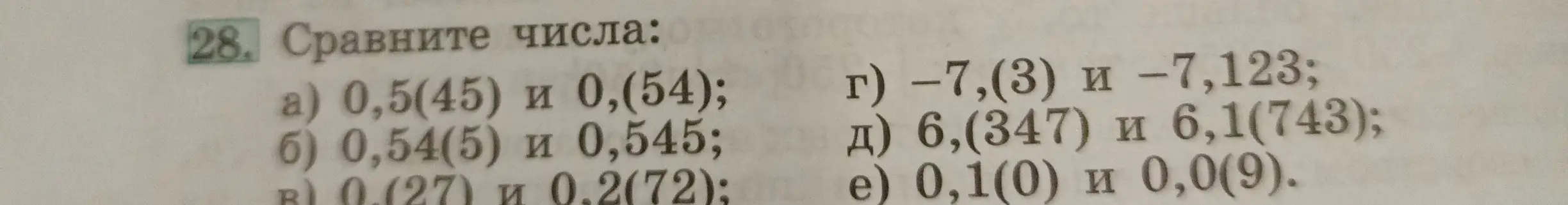 Сравни числа: а) 0,5(45) и 0,(54)