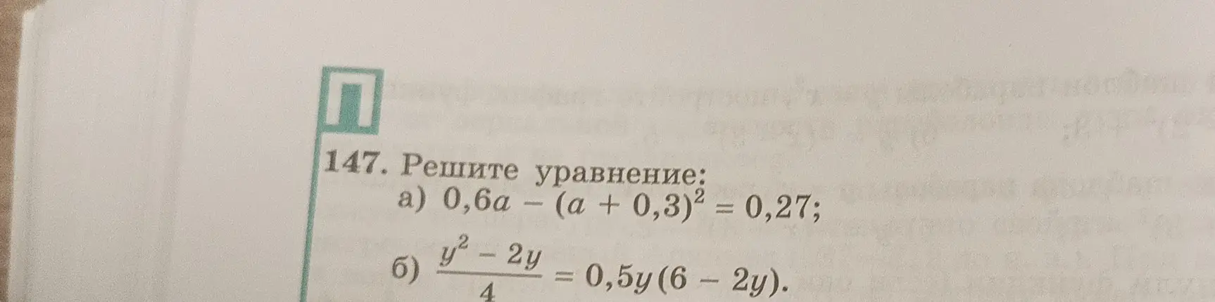 Реши уравнение: a) 0,6a - (a + 0,3)² = 0,27
