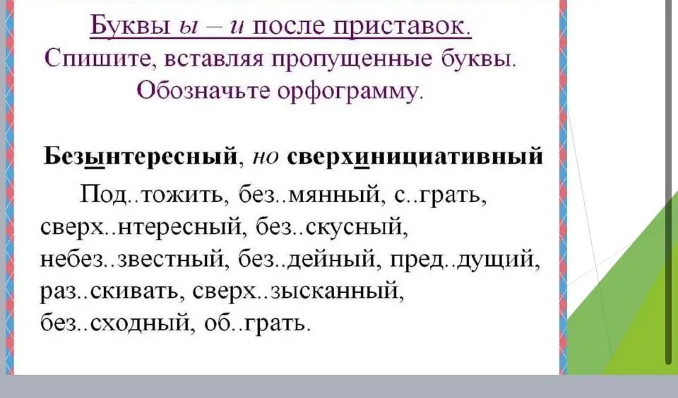Вставь пропущенные буквы в слова: под..тожить, без..мянный, с..грать, сверх..нтересный и другие