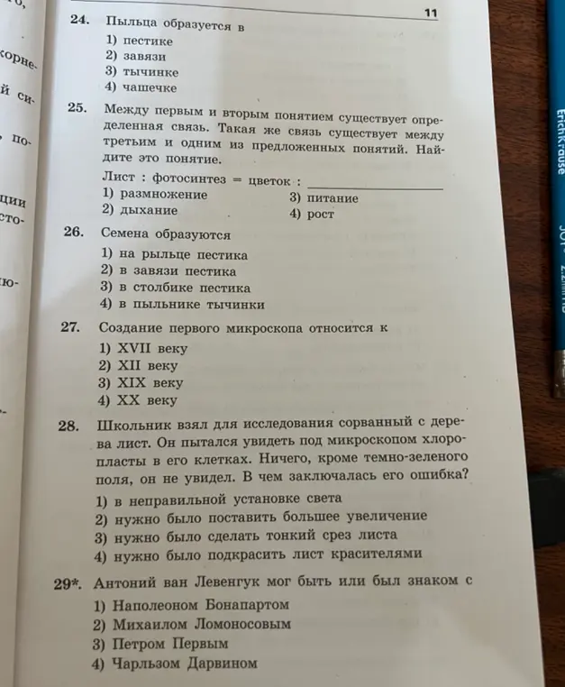 Выполни для меня задания по биологии и истории: определи, где образуется пыльца, установи связь между листом и цветком, укажи, где образуются семена, к какому веку относится создание первого микроскопа, в чем заключалась ошибка школьника при исследовании листа, с кем мог быть знаком Антоний ван Левенгук