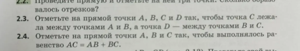 Объясни, как отметить точки A, B, C и D на прямой так, чтобы точка С лежала между точками А и В, а точка D — между точками В и С; как отметить точки А, В и С так, чтобы выполнялось равенство АС = AB + BC