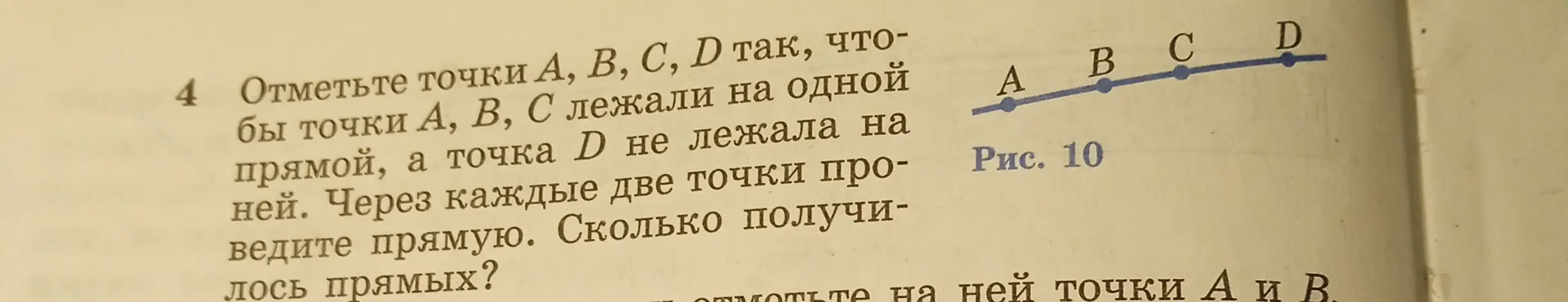Ты просишь отметить точки A, B, C, D так, чтобы точки A, B, C лежали на одной прямой, а точка D не лежала на ней, и узнать сколько получится прямых, если провести прямую через каждые две точки