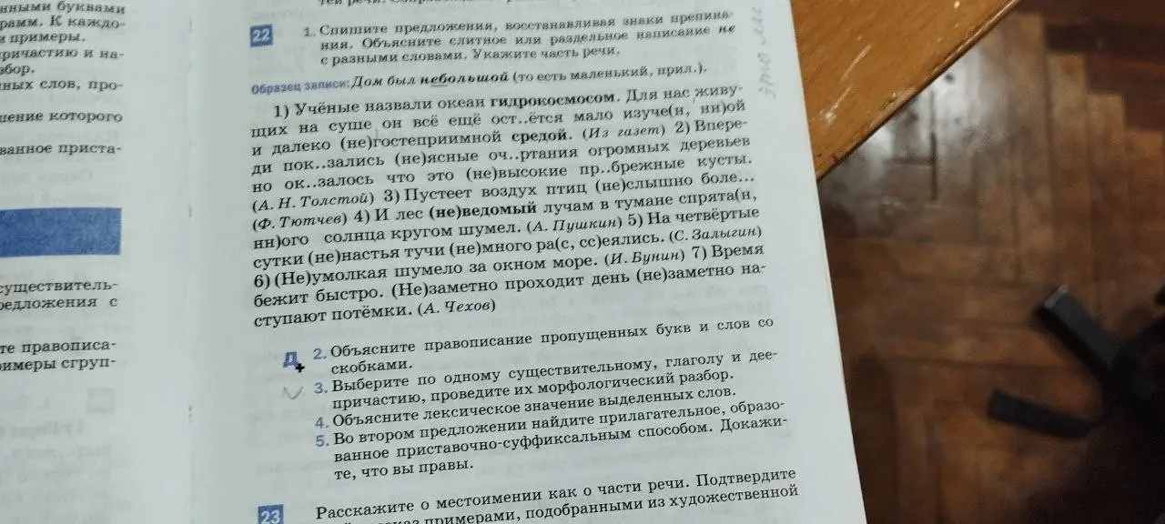 Выполни упражнение: спиши предложения, восстанавливая знаки препинания, объясни слитное или раздельное написание не с разными словами.