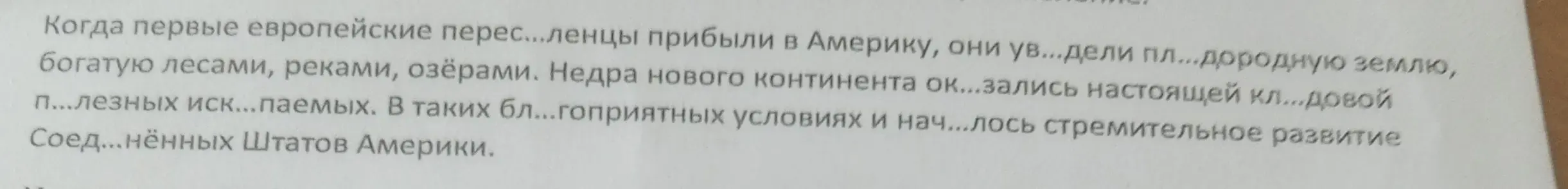 Можешь ли ты помочь мне вставить пропущенные буквы в тексте?
