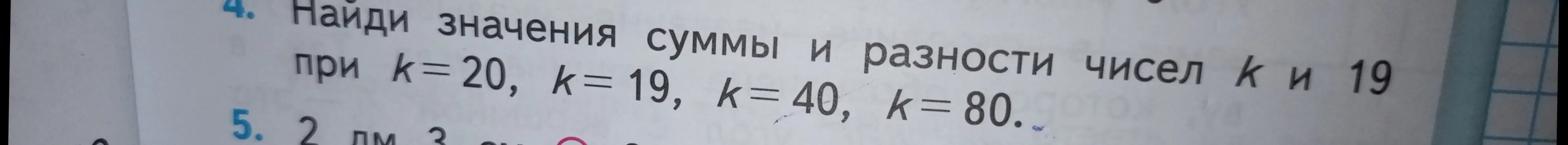Найди значения суммы и разности чисел k и 19 при k=20