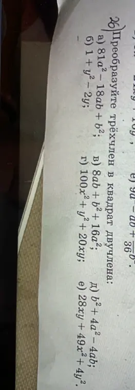 Преобразуй трёхчлен в квадрат двучлена: a) 81a²-18ab + b²