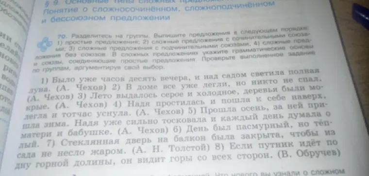 Раздели предложения на группы: простые, сложные с сочинительными союзами, сложные с подчинительными союзами и сложные без союзов.