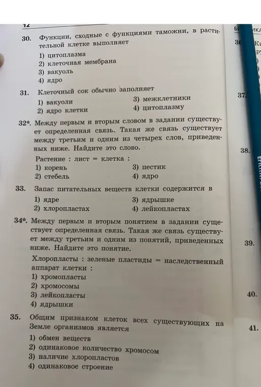 Помоги мне решить задания по биологии под номерами 30, 31, 32, 33, 34 и 35
